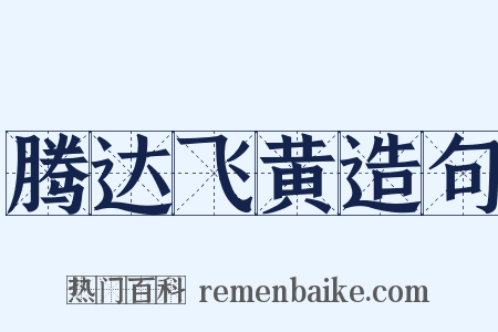 腾达飞黄造句是什么意思的图片